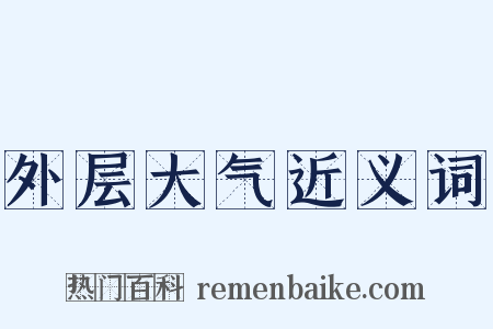 外层大气近义词是什么意思的图片